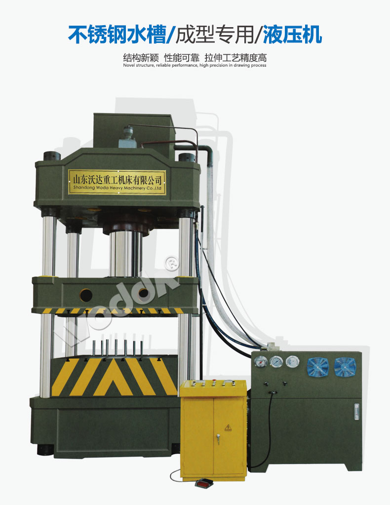 不鏽鋼水(shuǐ)槽成型液壓(yā)機 不鏽鋼水(shui)槽成型液壓(yā)機