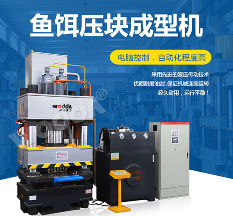 魚餌(ěr)壓塊成(cheng)型機