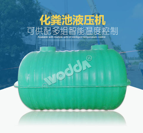 化糞池液壓(yā)機