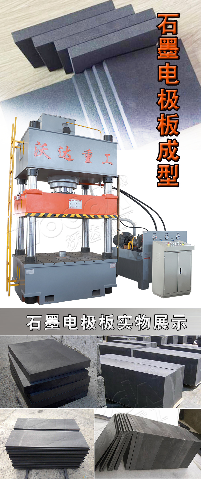 石墨電極(jí)闆壓制液壓(yā)機 石墨電極(jí)闆壓制液壓(ya)機