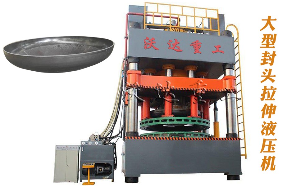 封頭拉(lā)伸專用液壓(ya)機設備 封頭(tou)拉伸專用液(yè)壓機設備