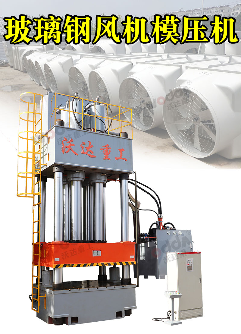 玻璃鋼風(feng)機殼模壓液(yè)壓機1000噸液壓(yā)機 玻璃鋼風(fēng)機殼模壓液(ye)壓機1000噸液壓(yā)機